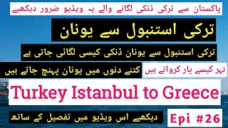 Turkey to Greece Danki by road||Turkey se Unan ki donkey| Turkey sy Unan jane ka tarika Episode 26