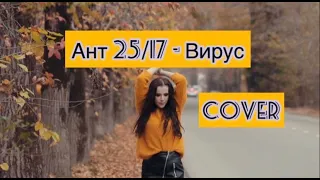 Ант 25/17 - Вирус cover by Валерия Горюнова