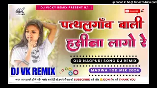 New Nagpuri Song 2024🔹New Nagpuri Dj Song 2024🔹New Nagpuri Dj Remix Song 2024🔹New Nagpuri Video 2024