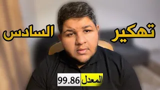 شلون تطلع معدل 100 بالسادس العلمي ⁉️