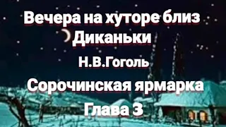 "Вечера на хуторе близ Диканьки"/Н.В.Гоголь/"Сорочинская ярмарка"/Глава 3