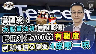 黃國英：騰訊要上返$700有難度 除非發生呢件事 若升到$1000樓價變返$4萬一呎；阿里巴巴大股東都會沽貨？；港股有底氣 內房財困+疫情+科技股泡沫爆破搞唔死恒指【經一拆局2022投資展望】