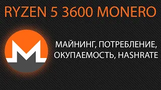 Ryzen 5 3600 monero.  Майнинг, потребление, окупаемость, hashrate