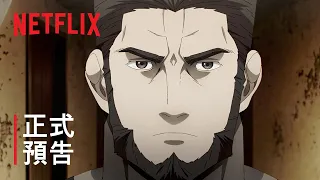 《餓狼傳：孤狼之道》 | 正式預告 | Netflix