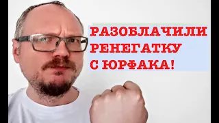 КУРЕЙЧИК. РАЗОБЛАЧИЛИ РЕНЕГАТКУ С ЮРФАКА. FULL.