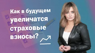 Как в будущем увеличатся страховые взносы?