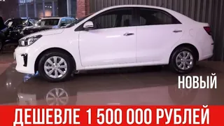 Новый автомобиль дешевле 1500 000 рублей!!!