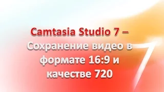 Камтазия студио - сохранение видео в формате 16:9 в качестве 720