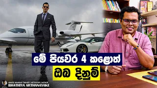 ජයග්‍රාහී වෙන්න පියවර 04 ක් - KEY 4 STEPS FOR ACCOMPLISHMENT - By Mentor, Coach Bhathiya Arthanayake