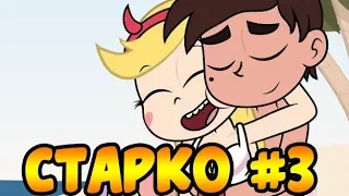 СБОРНИК СТАРКО #3.сборник комиксов.Стар против сил зла.SVTFOE comics (dub comics)