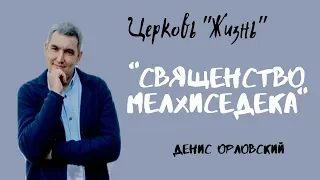 "СВЯЩЕНСТВО МЕЛХИСЕДЕКА"...Денис Орловский (2019)