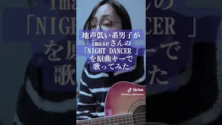 地声低い系男子がimaseさんの「NIGHT DANCER」を原曲キーで歌ってみた #imase #NIGHTDANCER #歌ってみた #弾き語り #shorts #TikTok