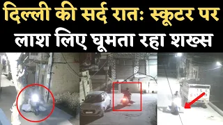 Delhi के Prem Nagar में रात को Scooter पर लाश लिए घूमता रहा शख्स। CCTV Video। Viral Video | NBT