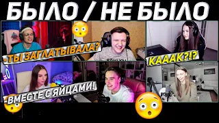 ПО САМЫЕ ЯЙЦА?!  / БУСТЕР БЫЛО - НЕ БЫЛО со СТРИМЕРАМИ