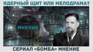 БОМБА ИЛИ КАК ИСПОГАНИТЬ СОВЕТСКУЮ АТОМНУЮ ПРОМЫШЛЕННОСТЬ?!