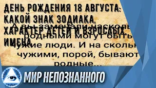 День рождения 18 августа: какой знак зодиака, характер детей и взрослых, имена