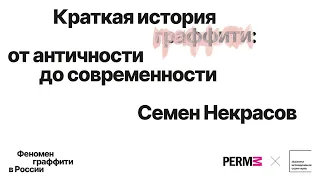 Семён Некрасов: Краткая история граффити: от античности до современности