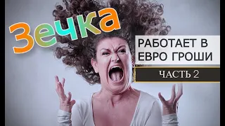 В Евро Гроши работают зечки | МФО и коллекторы Украины | Продолжение...