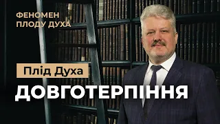 Як терпіти нестерпних людей? Ігор Корещук | Феномен плоду Духа (6/12)