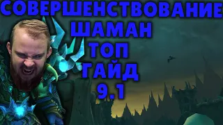 СОВЕРШЕНСТВОВАНИЕ ШАМАН ШАДОУЛЕДС ПАТЧ 9.1 КОВЕНАНТЫ ТАЛАНТЫ РОТАЦИЯ SHADOWLANDS WOW PVE IVELKNOW