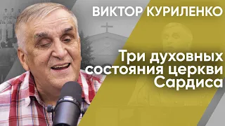 Три духовных состояния церкви Сардиса. Виктор Куриленко (аудио)