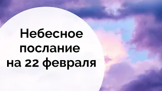 Небесное послание на 22 февраля. Сила духа.