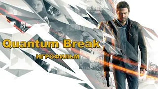 Quantum Break ▶ Игрофильм ▶ Лучшая концовка ▶ Русская озвучка