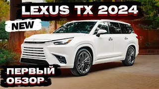 Lexus TX 2024 ПЕРВЫЙ ОБЗОР! Когда уже будет на дорогах?