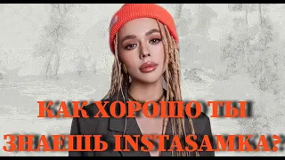 INSTASAMKA: КАК ХОРОШО ТЫ ЕЁ ЗНАЕШЬ? / 10 СЕКУНД / ВИДЕО / КЛИПЫ / ТЕСТ