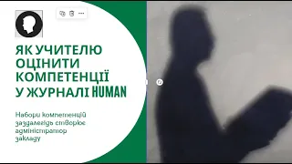 HUMAN. Як учителю виставити компетенції