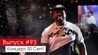 50 CENT В ЕРЕВАНЕ: КАК ПРОШЛО ПЕРВОЕ ВЫСТУПЛЕНИЕ АМЕРИКАНСКОГО РЭПЕРА В АРМЕНИИ