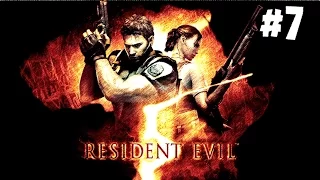 Resident Evil 5.  Серия 7 [Злобные туземцы]
