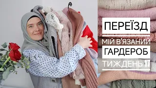 Прощавай Туреччина! Мій в'язаний гардероб тиждень 17