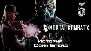 |2K| 🐉Прохождение  Mortal Kombat X  Глава 5 : Соня Блейд #mortalkombatIX #fighting #games