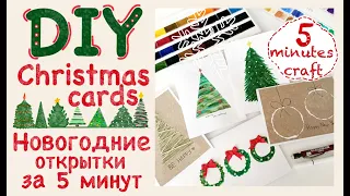 Новогодние открытки за 5 минут | DIY Christmas cards