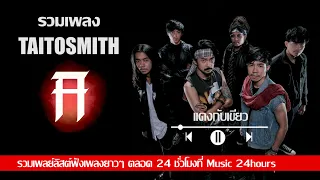 รวมเพลงฮิต Taitosmith (ไททศมิตร) | เเดงกับเขียว , นักเลงเก่า , Hello mama, เสื้อกั๊ก |