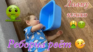 Реборна Лиама рвёт 🤮 REBORN LIAM VOMITS РЕБОРН ЗАБОЛЕЛ Реборна тошнит Температура у реборна sick