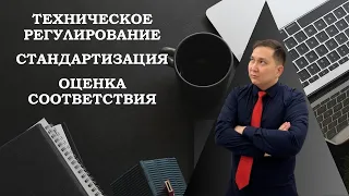 Стандартизация для чайников. Общие понятия