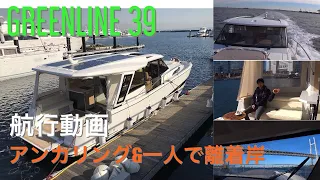 【航行動画　アンカリング】GREENLINE 39(グリーンライン 39)