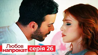 Любов напрокат серія  26 | Kiralık Aşk