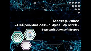 Мастер-класс "Нейронная сеть с 0. PyTorch"