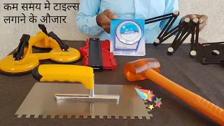 टाइल्स मिस्त्रियों के औजार || Professional Tiles Fitting Installation Tools || Tiles Fitting Tools