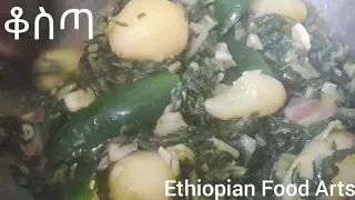 ቆስጣ በድንች አሰራር - Easy Swiss Chard Recipe - Ethiopian Food - Amharic