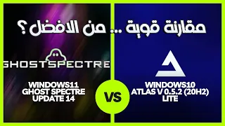 مقارنة اسرع ويندوز للاجهزة الضعيفة والالعاب ( Atlas10 vs windows 11 ghost spectre )