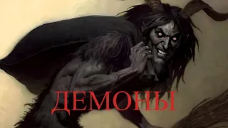 ДЕМОНЫ | Demons