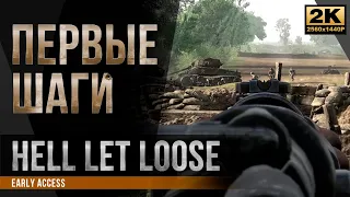 Первые шаги • Hell Let Loose [2K]