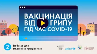 Вебінар-2: "Вакцинація від грипу під час COVID-19"