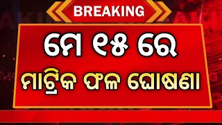 matric result 2024 | 10th result 2024 date odisha | 10th class result 2024 date | 10th class result