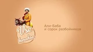 Сказка Али-Баба и сорок разбойников