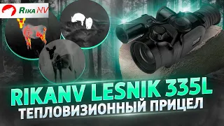 RikaNV Lesnik 335L - работа тепловизионного прицела в дикой природе! Реальные условия.